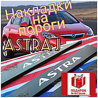 Накладки на пороги карбон OPEL ASTRA J *2009- (внутренние защитные накладки на пороги Опель Астра Дж)