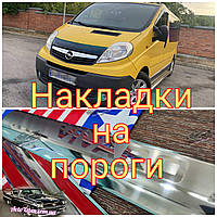 Накладки на пороги OPEL VIVARO *2001-2014 (декоративные защитные накладки на карниз Опель виваро, нержавейка).