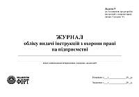 Журнал обліку видачі інструкцій з охорони праці на підприємстві