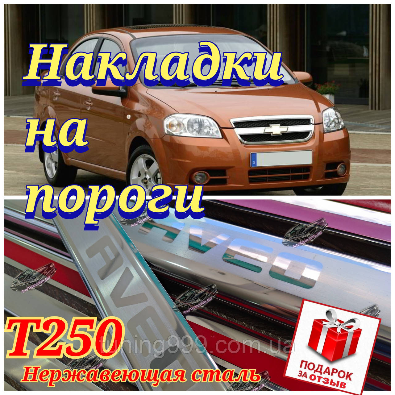 Накладки на пороги Chevrole Aveo T250 (внутрішні захисні накладки на пороги Шевроле Авео) Планреміум нержавейка