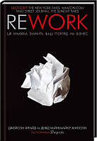 Книга Rework. Эта книга изменит ваш взгляд на бизнес Д. Фрайд, Д. Хэнссон (КСД100716)