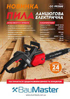 Пила цепная Baumaster CC9925BE (2500 Вт)