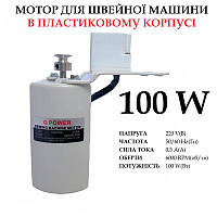 Мотор для швейной машины 100W, в пластиковом корпусе, 100% copper, 220V, 50 / 60Hr 0, 5A, 6000 об / мин