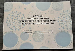 Журнал контролю роботи та технічного обслуговування виробничрго обладнання