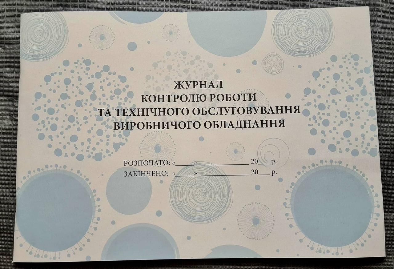 Журнал контролю роботи та технічного обслуговування виробничрго обладнання, фото 1