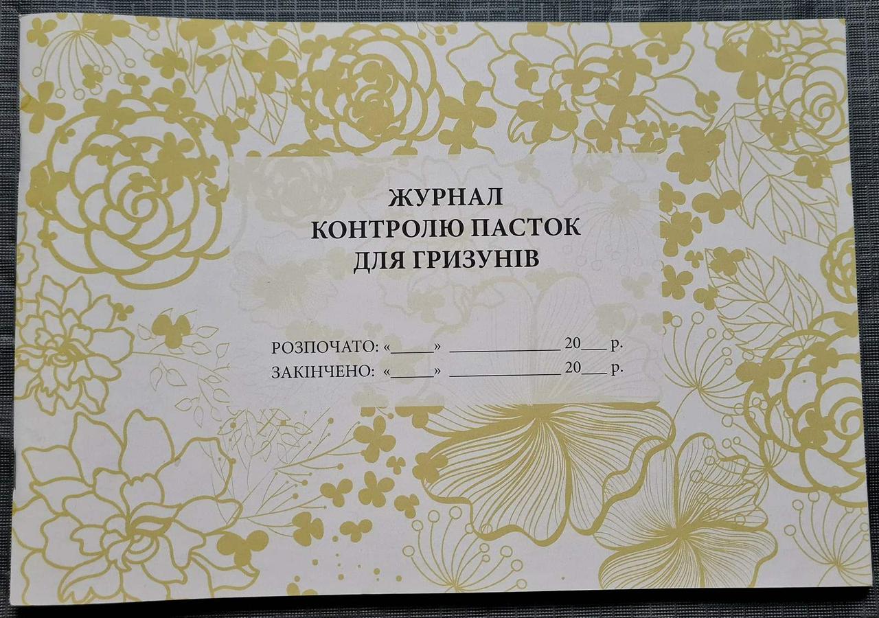 Журнал контролю пасток для гризунів, фото 1