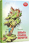 Шпага Славка Беркути. Бічуя Ніна