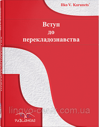 Англійська мова. Вступ до перекладознавства англ і укр.мовами, фото 1