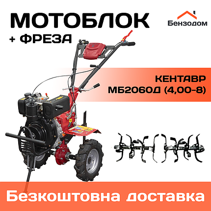 Мотоблок дизельний Кентавр МБ2060Д (колеса 4,00-8) +БЕЗКОШТОВНА ДОСТАВКА, фото 1