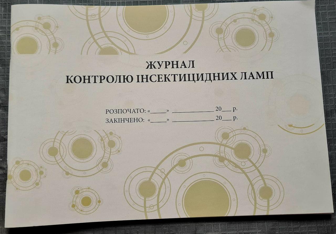 Журнал контролю інсектицидних ламп, фото 1
