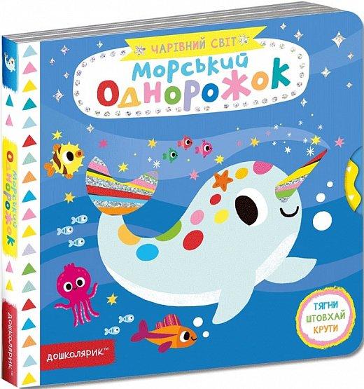 Морський однорожок.