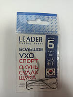 Гачки на рибалку стандартні Leader велике вушко спорт No 6 (4 шт)