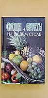 Овощи и фрукты на вашем столе книга б/у