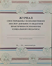 Журнал спостереження і психологічного аналізу діяльності педагогів практичним психологом (соціального педагога