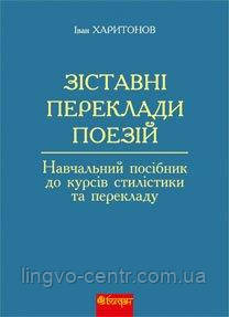 Англійська мова. Зіставні переклади поезій: навчальний посібник до курсів стилістики та перекладу