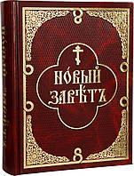 Новый Завет. Параллельный текст, церковно-славянский и русский языки