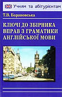 Ключі до збірника вправ з граматики англійської мови. { Барановська.} Видавництво:" Логос"