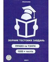 Право ЗНО 2021. Збірник тестових завдань право та тзнпк. 1000 + тестів -Пономаренко М.В. , Чернов Л.О.