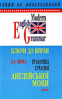 Ключі /Відповіді/до вправ. Граматика сучасної англійської мови. {Верба.}