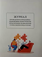 Журнал проведення корекційно-відновлювальної роботи практичним психологом (соціальним педагогом)