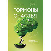 Гормоны счастья. Как приучить мозг вырабатывать серотонин, дофамин, эндорфин и окситоцин