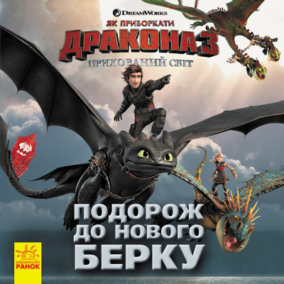 Як приборкати Дракона 3. Прихований світ. Подорож до нового Берку (DreamWorks), Ранок