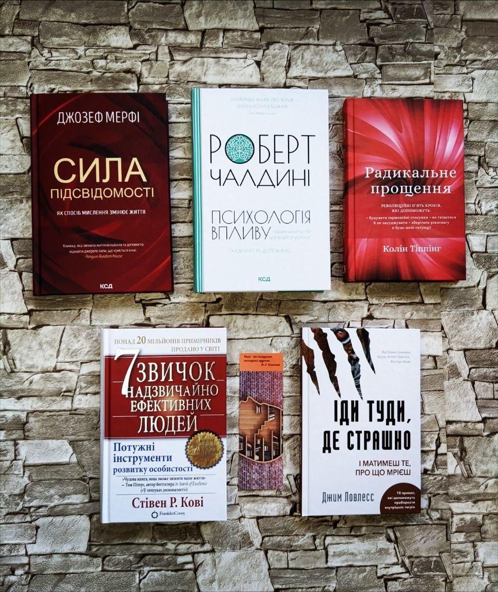 Набір ТОП 5 книг з психології: "Прощення","Психологія впливу","7 звичок ","Сила підсвідомості","Іди туди"