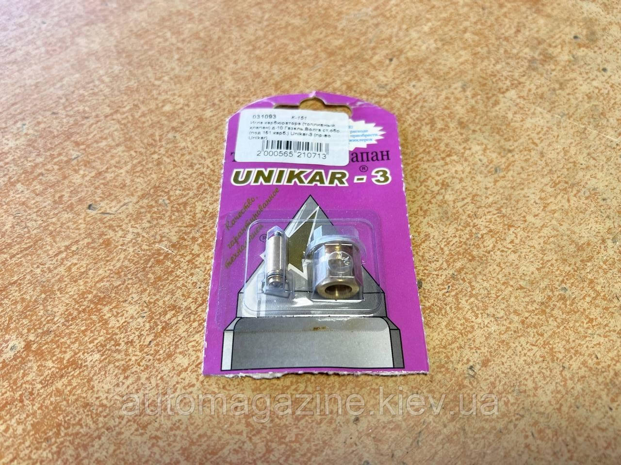 Голка карбюратора (паливний клапан) Газель, Волга д=10 мм (Unikar-3)
