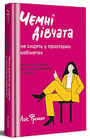 Книга "Чемні дівчата не займають просторих кабінетів" (978-617-8012-57-1) автор Лоїс Френкел
