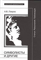 Книга Символисты и другие: Статьи. Разыскания. Публикации. Автор Лавров Александр Васильевич (Рус.) 2015 г.