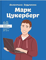 Книга Марк Цукерберг. Автор Валентина Вздульська (Укр.) (переплет твердый) 2021 г.