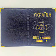 Обкладинка на Військовий квиток зі шкірозамінника (4)