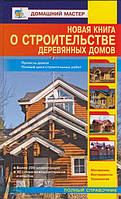 Новая книга о строительстве деревянных домов. Автор Рыженко В.И. (Рус.) (переплет твердый) 2009 г.