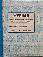 Журнал обліку щоденного відвідування дітьми групи навчального закладу