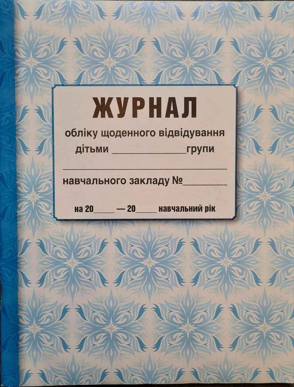Журнал обліку щоденного відвідування дітьми групи навчального закладу, фото 1