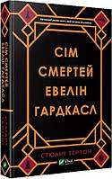 Сім смертей Евелін Гардкасл. Стюарт Тертон