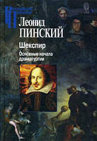 Книга Шекспір. Основні початки драматургії . Автор Пинский Леонид Ефимович (Рус.) (обкладинка тверда)