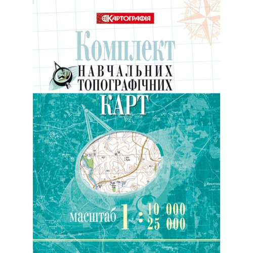 Комплект навчальних топографічних карт, масштаби 1:10 000/ 25 000