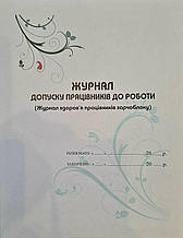Журнал допуску працівників до роботи