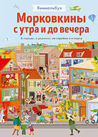 Детские картонные книжки Виммельбух `Виммельбух. В городе, в деревне, на стройке и в порту`