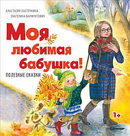 Лучшие зарубежные сказки с картинками `Моя любимая бабушка!` Книга подарок для детей