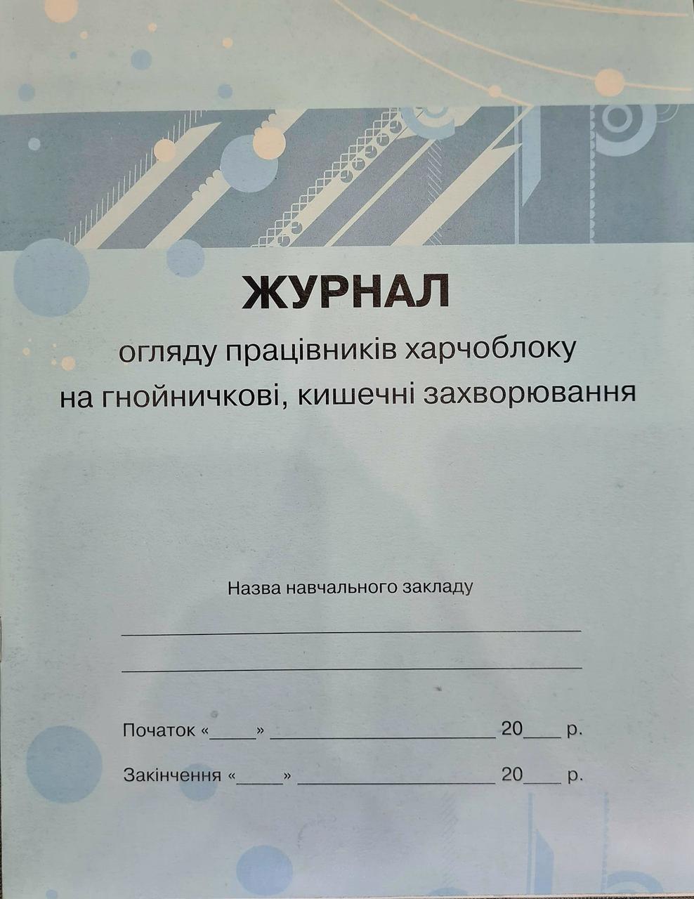 Журнал огляду працівників харчоблоку на гнойничкові кишечні захворювання