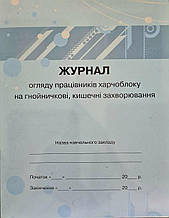 Журнал огляду працівників харчоблоку на гнойничкові кишечні захворювання