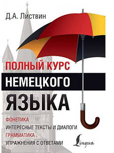 Полный курс немецкого языка. Листвин Д.А.
