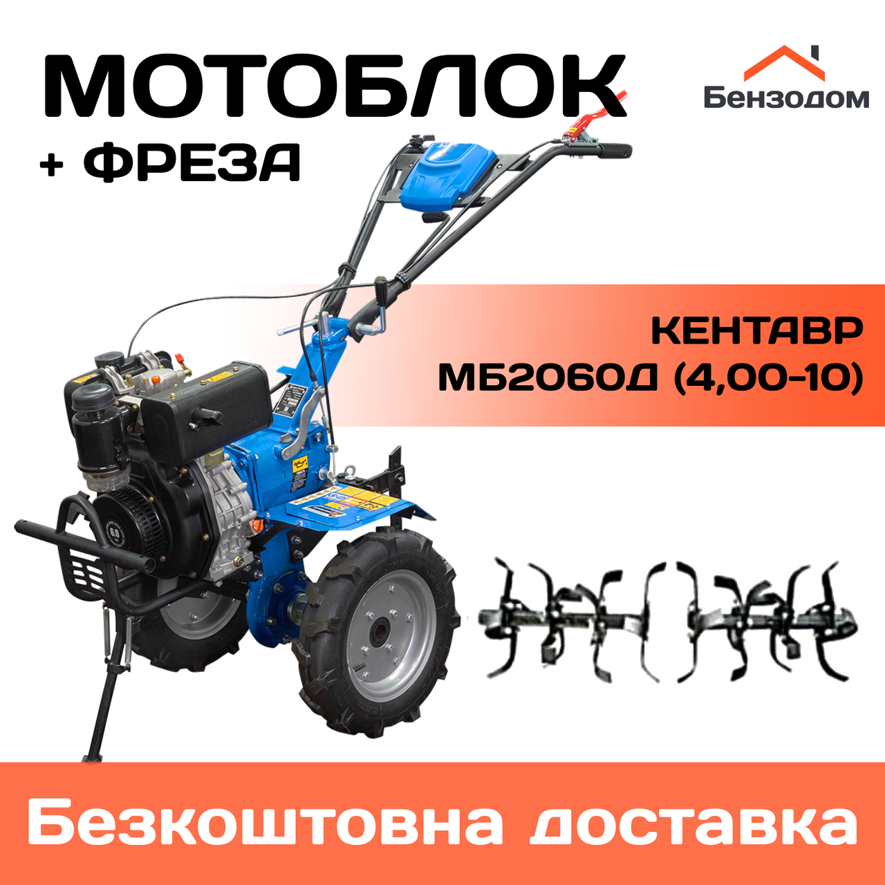 Мотоблок Кентавр МБ2060Д (колеса 4,00-10) + Фреза +БЕСПЛАТНАЯ ДОСТАВКА ...