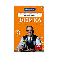 Физика. Молекулярное строение вещества и явления. Том 2 Павел Виктор (на украинском языке)