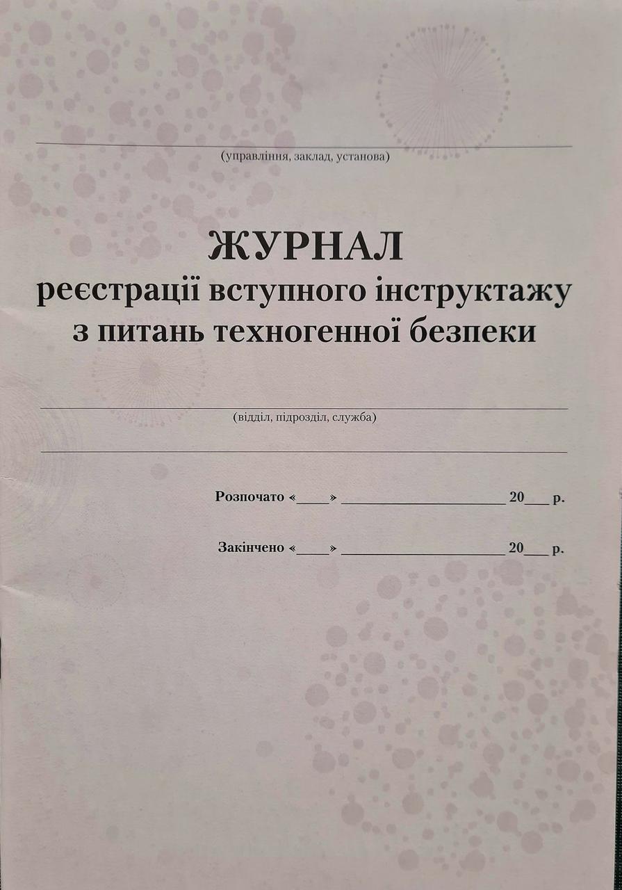 Журнар реєстрації вступного інструктажу з питанань техногенної безпеки, фото 1
