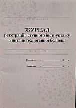 Журнар реєстрації вступного інструктажу з питанань техногенної безпеки