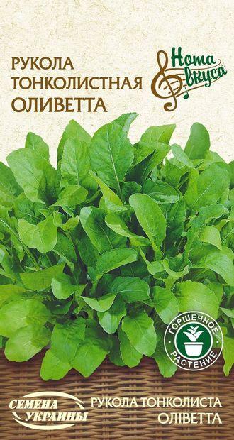 Рукола тонколиста Оліветта 0.2г СУ