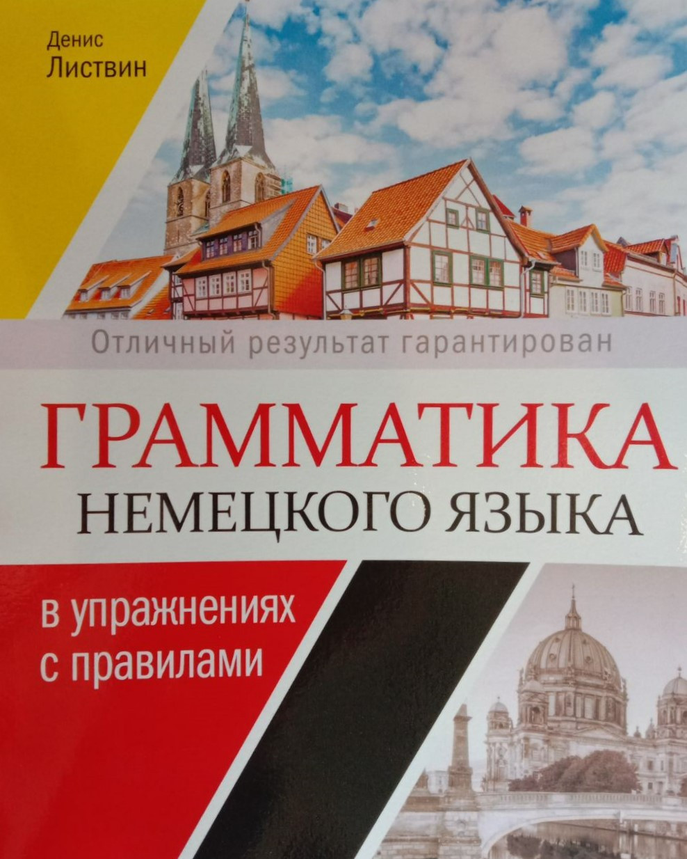 Грамматика немецкого языка в упражнениях с правилами. Листвин Д.А.